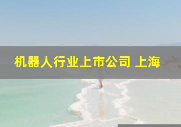 机器人行业上市公司 上海